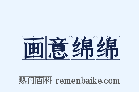 画意绵绵是什么意思的图片